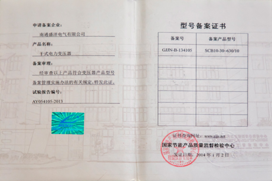 SCB10-30-630/10干式電力變壓器型號備案證書