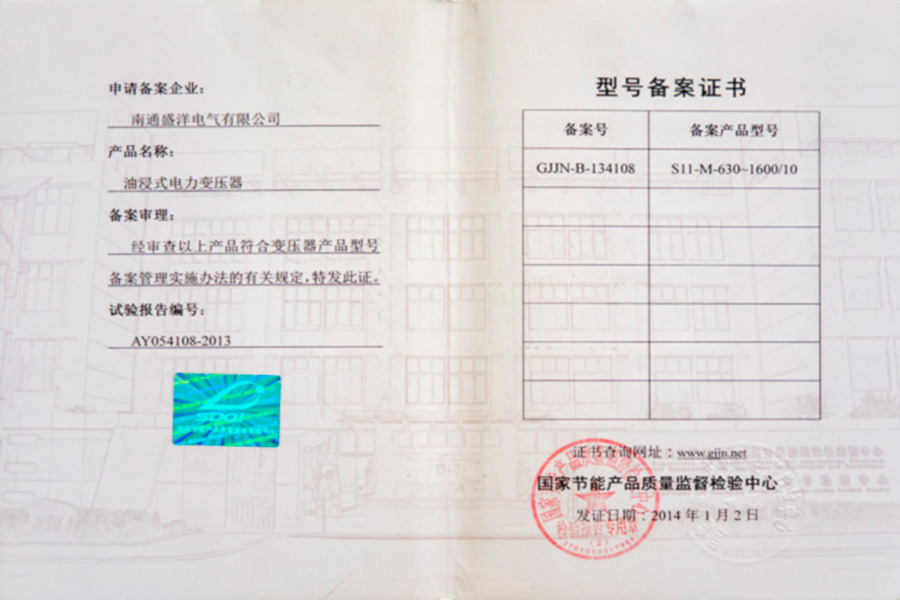 S11-M-630-1600/10油浸式電力變壓器型號備案證書