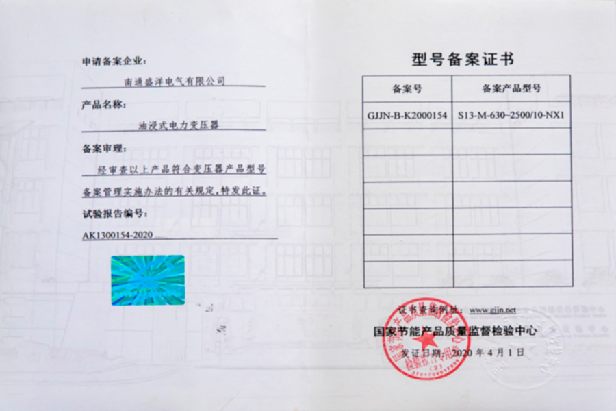 S13-M-630-2500/10-NX1油浸式電力變壓器型號備案證書