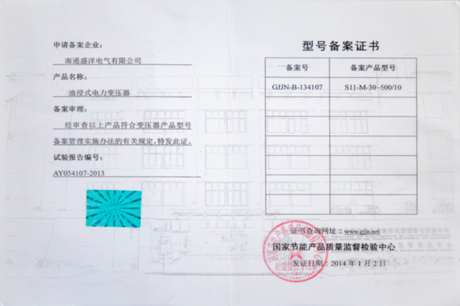 S11-M-30-500/10油浸式電力變壓器型號備案證書